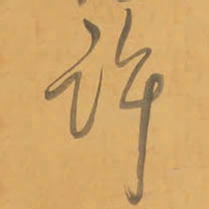 王铎许书法图片