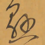 王铎恳书法图片