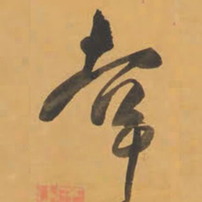王铎幸书法图片