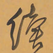 王铎续书法图片