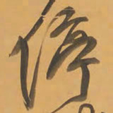 王铎停书法图片