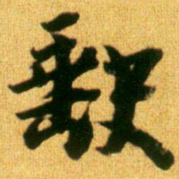 李建中缺书法图片