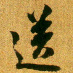 李建中送书法图片
