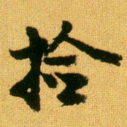 李建中捡书法图片