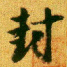李建中封书法图片