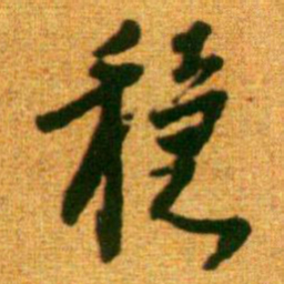李建中稳书法图片