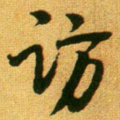 李建中访书法图片