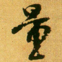 李建中量书法图片