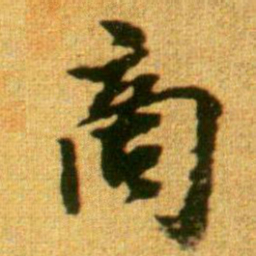 李建中商书法图片