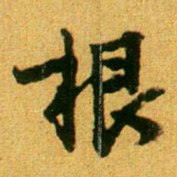 李建中根书法图片