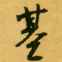 李建中基书法图片