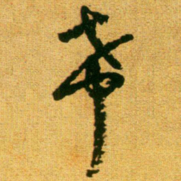 李建中希书法图片