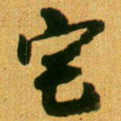 李建中宅书法图片