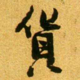 李建中货书法图片