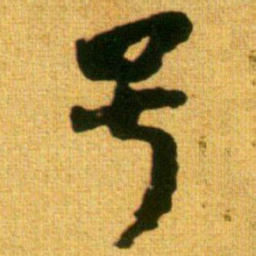 李建中号书法图片