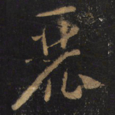 怀素麗书法图片