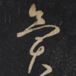 怀素異书法图片