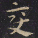 怀素变书法图片