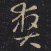 怀素爽书法图片