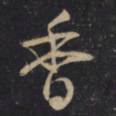 怀素香书法图片