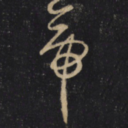 怀素帝书法图片