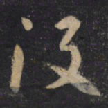 怀素没书法图片
