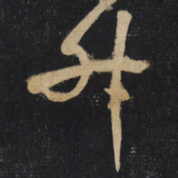怀素升书法图片