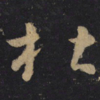 怀素杜书法图片