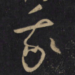 怀素我书法图片