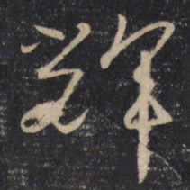 怀素辉书法图片