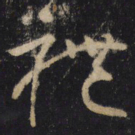 怀素禮书法图片