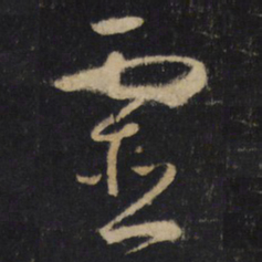 怀素靈书法图片