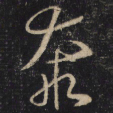 怀素奔书法图片