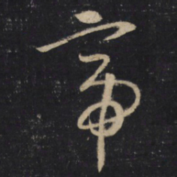 怀素帝书法图片