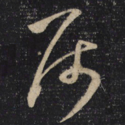 怀素属书法图片