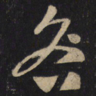 怀素咎书法图片