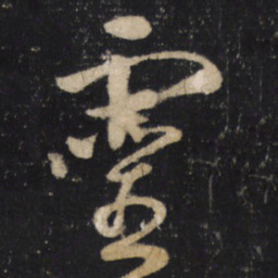 怀素靈书法图片