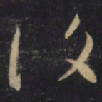 怀素復书法图片