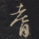 怀素耆书法图片