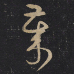 怀素歲书法图片