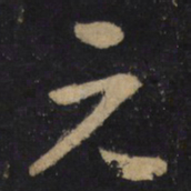 怀素元书法图片