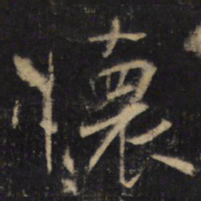 怀素懷书法图片