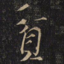 怀素貧书法图片
