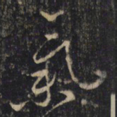 怀素氣书法图片