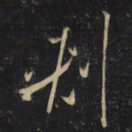 怀素刾书法图片