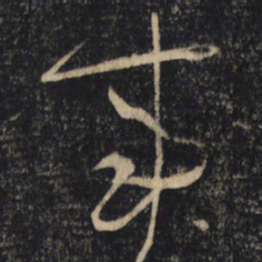 怀素事书法图片