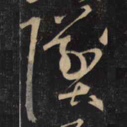 周越墜书法图片