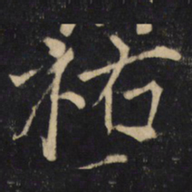 周越祐书法图片