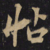 吕大防怗书法图片
