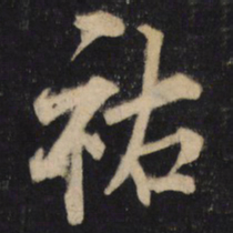 文彦博祐书法图片